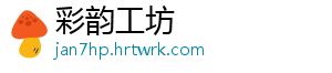 彩韵工坊	